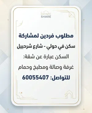 مشاركه سكن في حولي