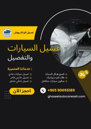 غسيل سيارات متنقل امام المنزل car wash