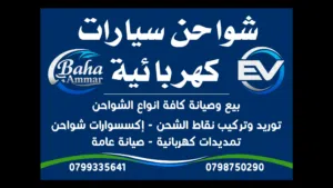 شواحن سيارات كهربائية