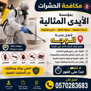 مكافحة الحشرات مع مؤسسة الأيدي المثالية في الوجه وأملج – إبادة نهائية للصراصير والنمل
