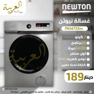 غسالة اتوماتيك نيوتن 7 كيلو 1400 دورة 16 برنامج انڤيرتر نظام توفير طاقة A+++ كفالة لمدة عامين