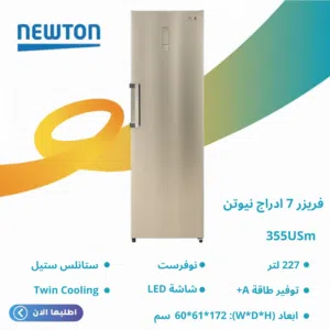 فريزر نيوتن 7 ادراج 227 لتر نوفرست تبريد هوائي ما بربي ثلج ستانلس امكانية التحويل لثلاجة توفير طاقة