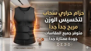 لتخسيس الوزن  متوفر جميع المقاسات  يحتوي سحاب اريح نوعية