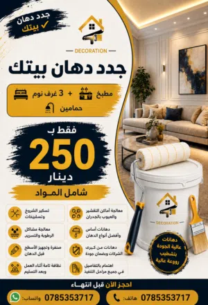 جدد دهان بيتك   3 غرف نوم +  مطبخ +  حمامين  فقط بـ 250 دينار شامل المواد  داخل عمان بس