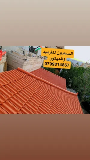 معاذ السعدون للقرميد والديكور وبناء الاكواخ الخشبية وكافة أعمال صيانة الكرميد