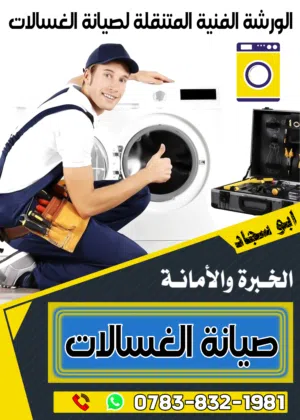 الورشة الفنية لتصليح غسالات اوتماتك المتنقلة