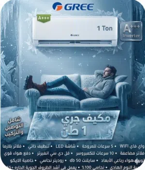 مكيف Gree 1  طن كفاءة الطاقة والتكنولوجيا نوع المحرك: فل دي سي انفيرتر (Full DC Inverter). A+++