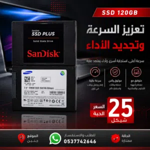 هارديسك SSD 120GB – أسرع جهازك بأقل تكلفة!