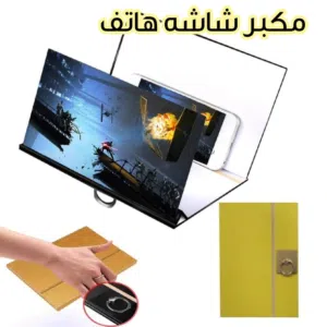 مكبر شاشة الجوال 3d وكالة مضمم ضد الضواء الازرق يكبر شاشة جوالك بحيث تستطيع مشاهدة بصورة اكبر