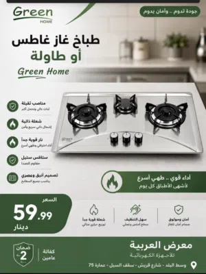 طباخ جرين هوم الاصلي طاولة او غاطس ستانلس ستيل 3 عيون  شعلة  كفاله عامين بأقل سعر بالمملكة