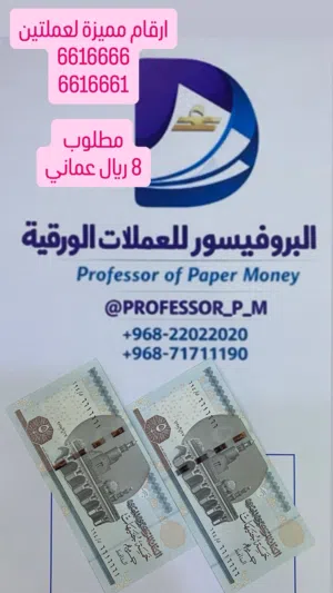 عملات بأرقام مميزة جدا وأسعار منافسة