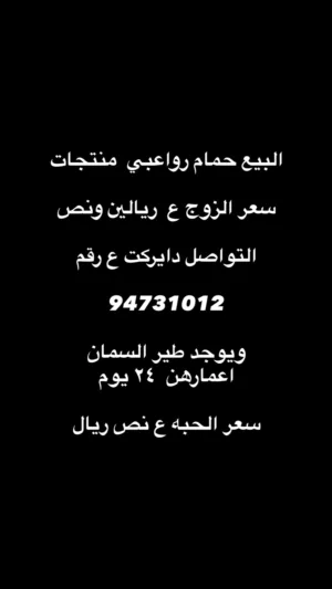 حمام رواعبي/طير السمان