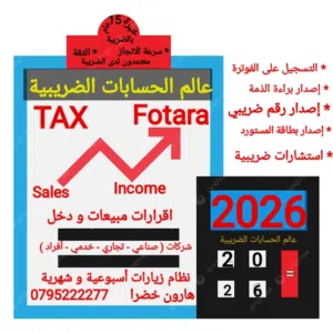 عالم الحسابات الضريبية  معتمدون لدى دائرة ضريبة الدخل وال  (اقرارات مبيعات / اقرارات الدخل / فوترة )