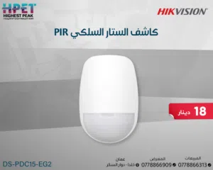 كاشف ستارة PIR من Hikvision سلكي – DS-PDC15-EG2 تحكم دقيق في الحركة