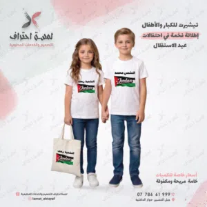 تيشيرتات عيد الاستقلال وطنية أردنية  بجميع المقاسات للكبار والأطفال يتوفر بولو
