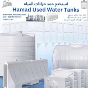 New and used water tanks all sizes are available يديد و مستعمل خزانات متوفر جميع الاحجام مع توصيل