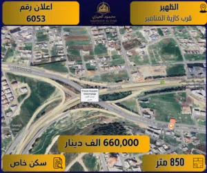 إعلان رقم (6053) أرض مميزة للبيع في الظهير / قرب كازية المناصير - 850 م2