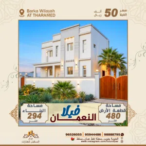 فيلا للبيع طابقين جديدة لم تسكن بعد .. (النعمان _ ولاية بركاء)