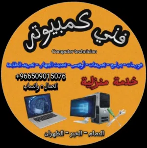فني كمبيوتر سوري للصيانة المنزلية والمكتبية بلدمام