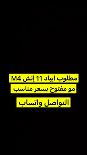 مطلوب ايباد 11 انش
