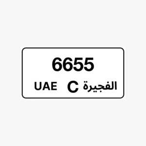 رقم رباعي مميز الفجيرة C 6655
