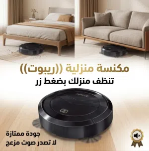 روبوت منزلي سريع و عملي جودة تنظف لك جميع الأماكن في منزلك جودة ممتازة