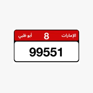للبيع رقم بسعر مناسب