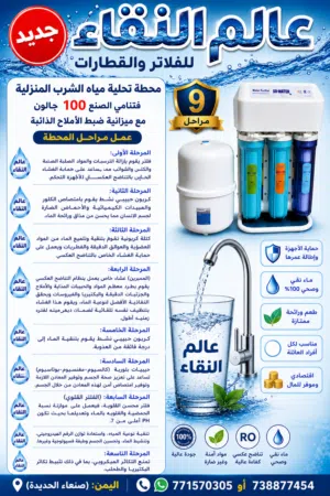 فلتر منزلي 9 مراحل فتنامي 100 جالون