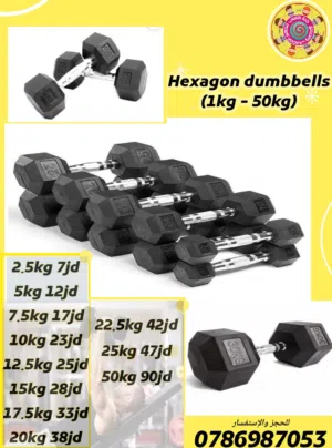 اوزان دامبلز سداسي من 1كغم الى 50 كغم متوفر خدمة التوصيل لجميع المحافظات خلال 24 ساعة