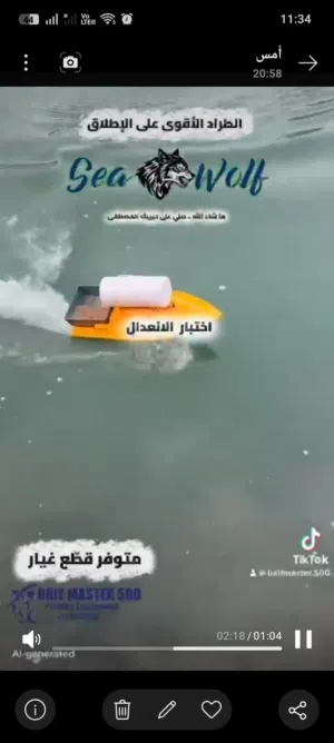 طراد ارساليات صيد اسماك احدث اصدار ماركه سي وولف
