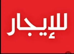 يوجد لدي محلات للايجار في اماكن حساسه وفي هايل والرقاص وشارع عشرين وابسعار رخيصه