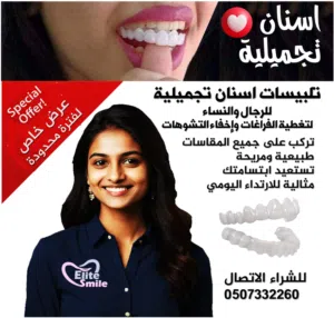 تلبيسات اسنان تجميلية
