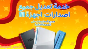 تعديل جهاز وي بجميع اصداراته-----Wii modding and homebrew