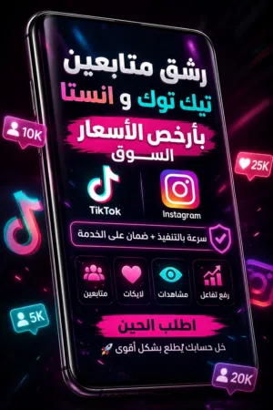 متابعين تيك توك و انستا ب ارخص الاسعار
