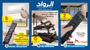 ريموت لل شاشة و الريسيفر ب افضل الاسعار