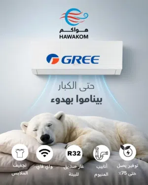 مكيف جري 1.5 طن موديل 2025 نسبه توفير 73% شامل توصيل تركيب