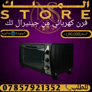 فرن كهربائي من جينيرال تك