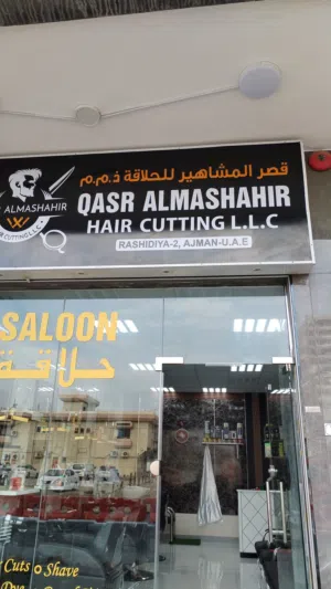 صالون حلاقه رجالي