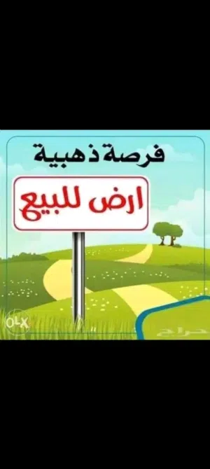ارض للبيع مكانه ممتاز