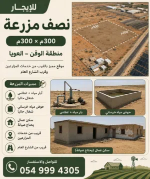 مزرعة للايجار في منطقة العويا الوقن بالقرب من الشارع