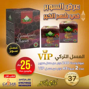مركز كافيار الطبي - يتوفر لدينا عسل التركي الأبيميديوم بثلاث أنواع ( السوبر و VIP و VIPaPLUS )
