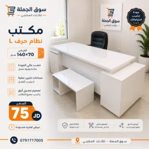 مكاتب مكتبية عصرية وصلت! سواء لمكتبك، شركتك أو منزلك... عندنا تشكيلة واسعة من المكاتب بتص