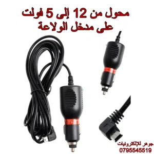 محول من 12 فولت إلى 5 فولت على ولاعة السيارة