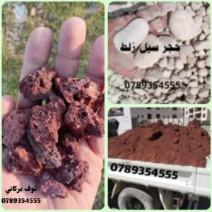 يتوفر حجر توف بركاني و حجر سيل زلط + تراب احمر