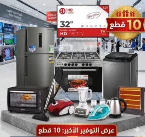 عرض التوفير الكبير – 10 أجهزة بسعر لقطة للعرايس والدفع بعد الاستلام والمعاينه