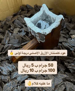 عود الازرق كلمتان درجه أولى