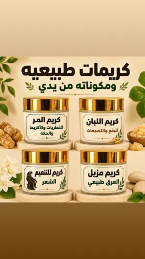 كريمات و كولاجين طبيعي ومكوناته من يدي