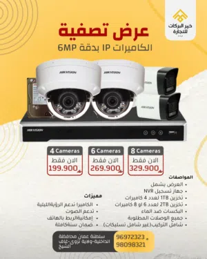 تركيب كاميرات المراقبة من الشركة Hikvision 6MP IP  عالية الدقة – مراقبة على مدار الساعة طوال أيام