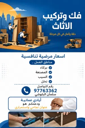 فك وتركيب و صيانة الاثاث المنزلي