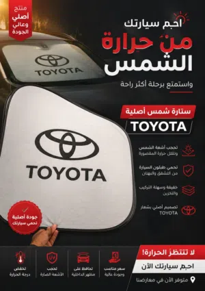 اجم سيارتك من حرارة الشمس